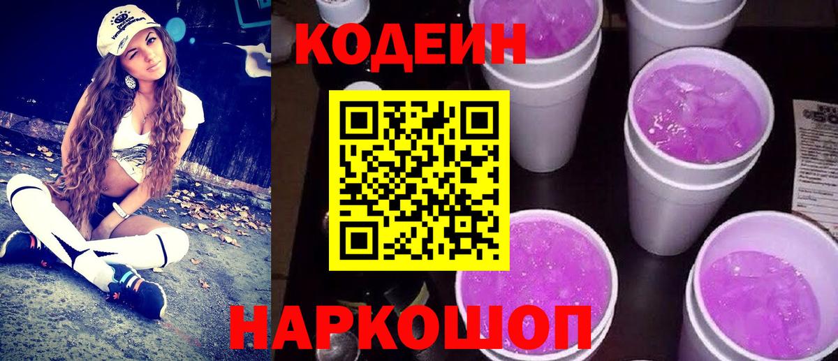 Codein Purple Drank  Кодеин Purple Drank  Вход с VPN  Омск 